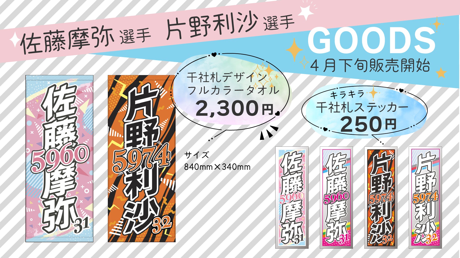 佐藤摩弥選手＆片野利沙選手のGOODSを販売します – オートレーサーストア