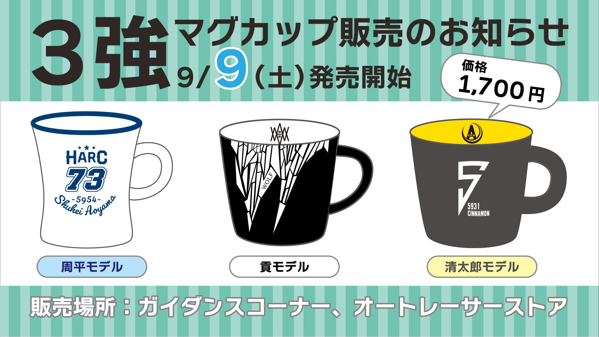 伊勢崎３強マグカップ販売のお知らせ – オートレーサーストア