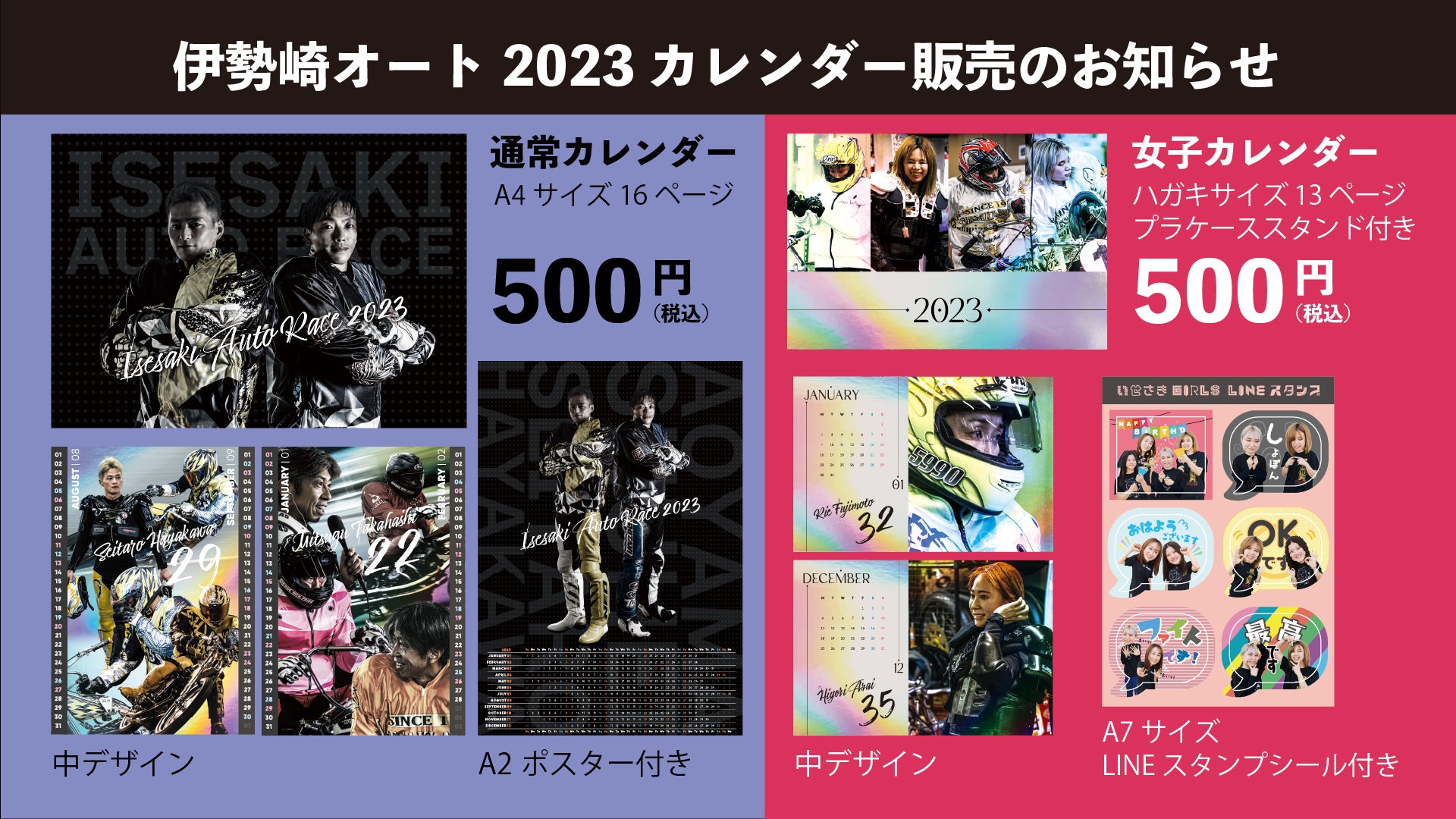 伊勢崎オート2023カレンダー販売開始しました – オートレーサーストア