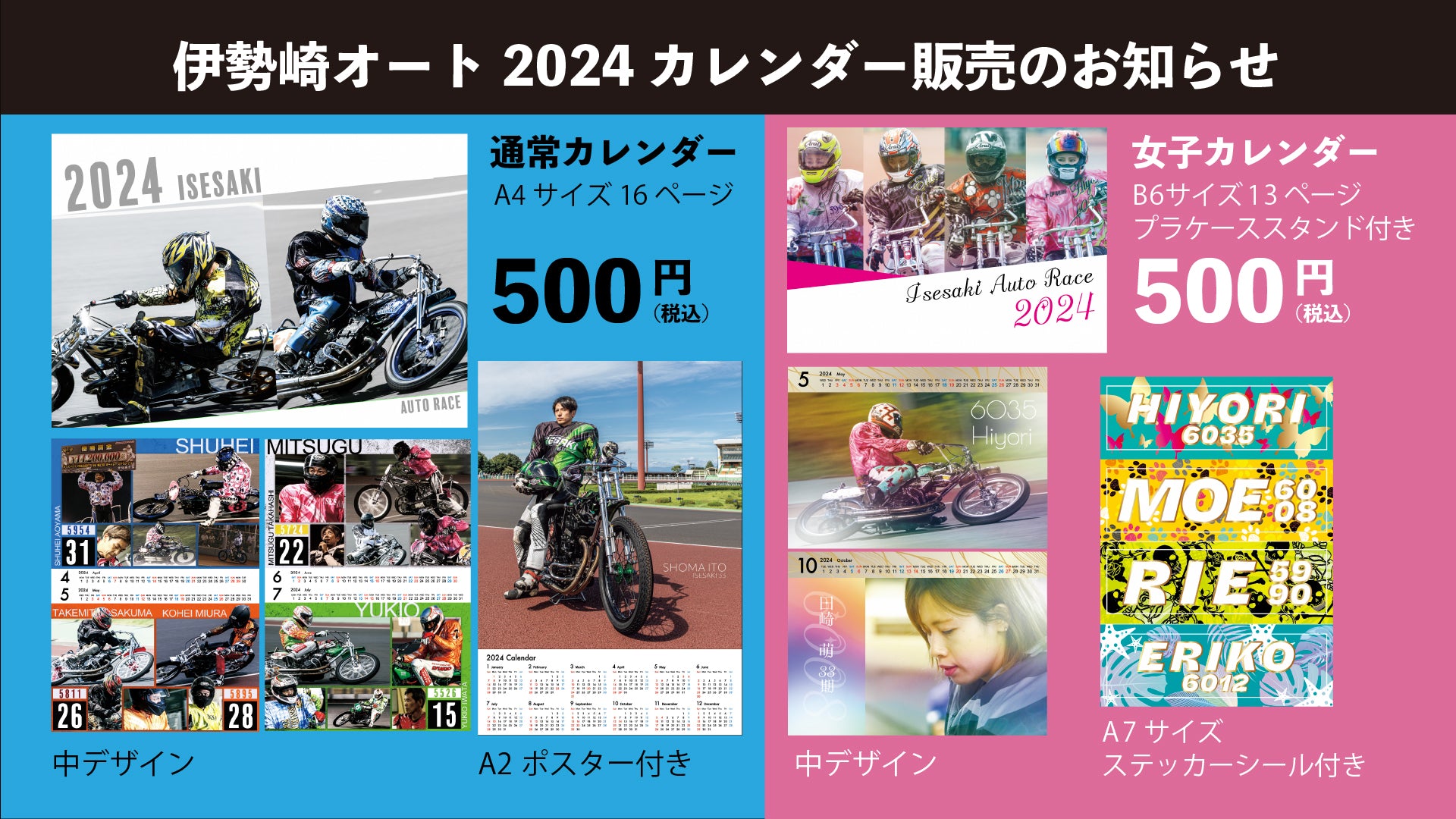 2024カレンダー販売のお知らせ – オートレーサーストア