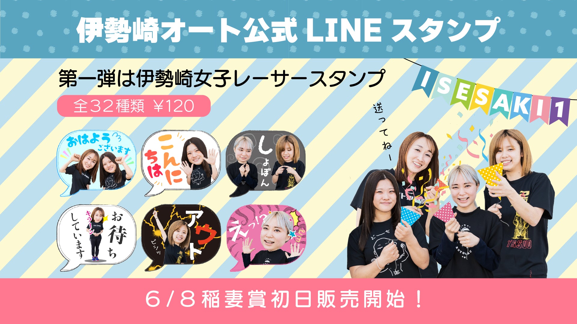 伊勢崎オートLINEスタンプ第一弾発売中！ – オートレーサーストア