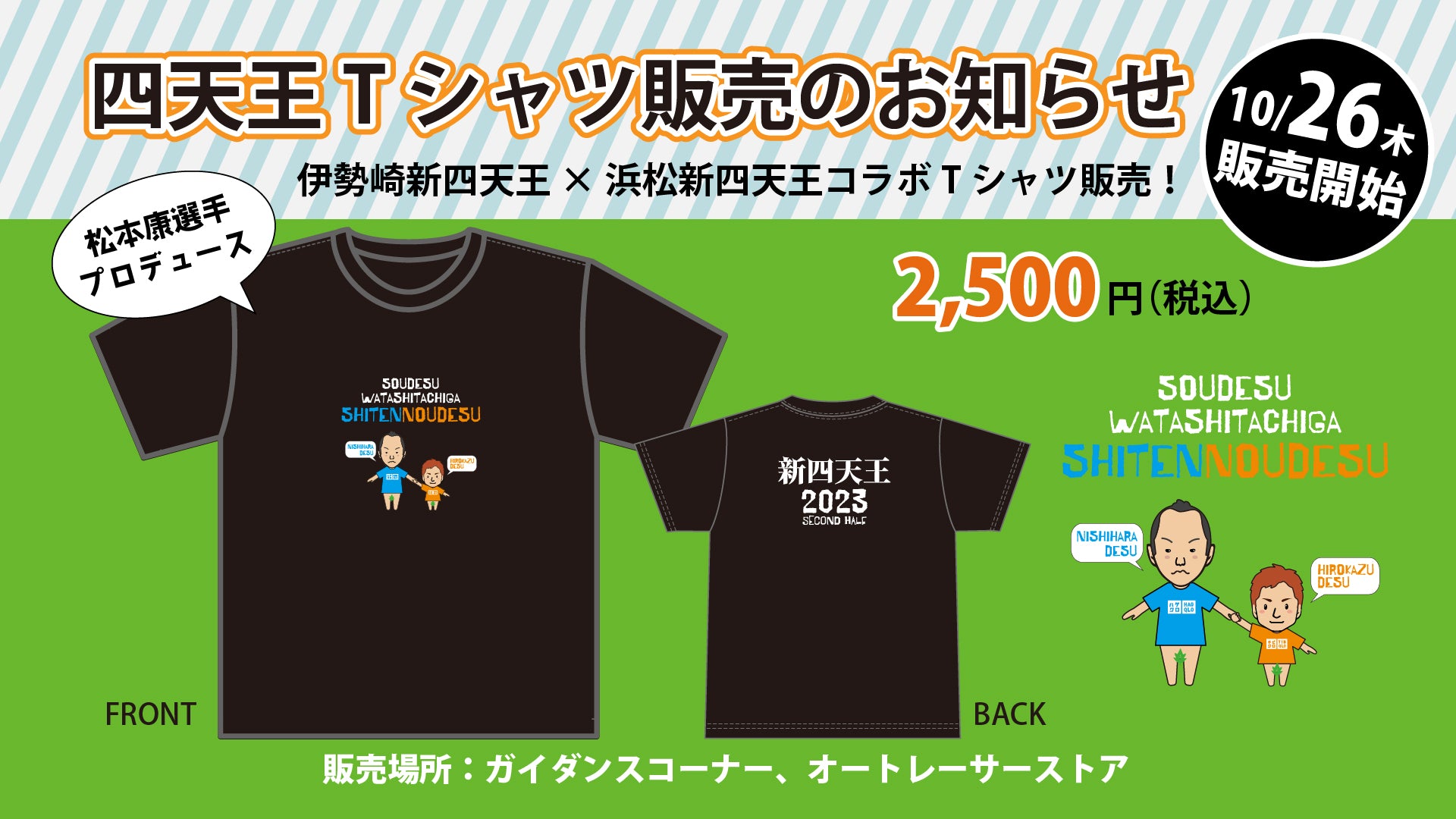 新四天王Tシャツ販売のお知らせ – オートレーサーストア