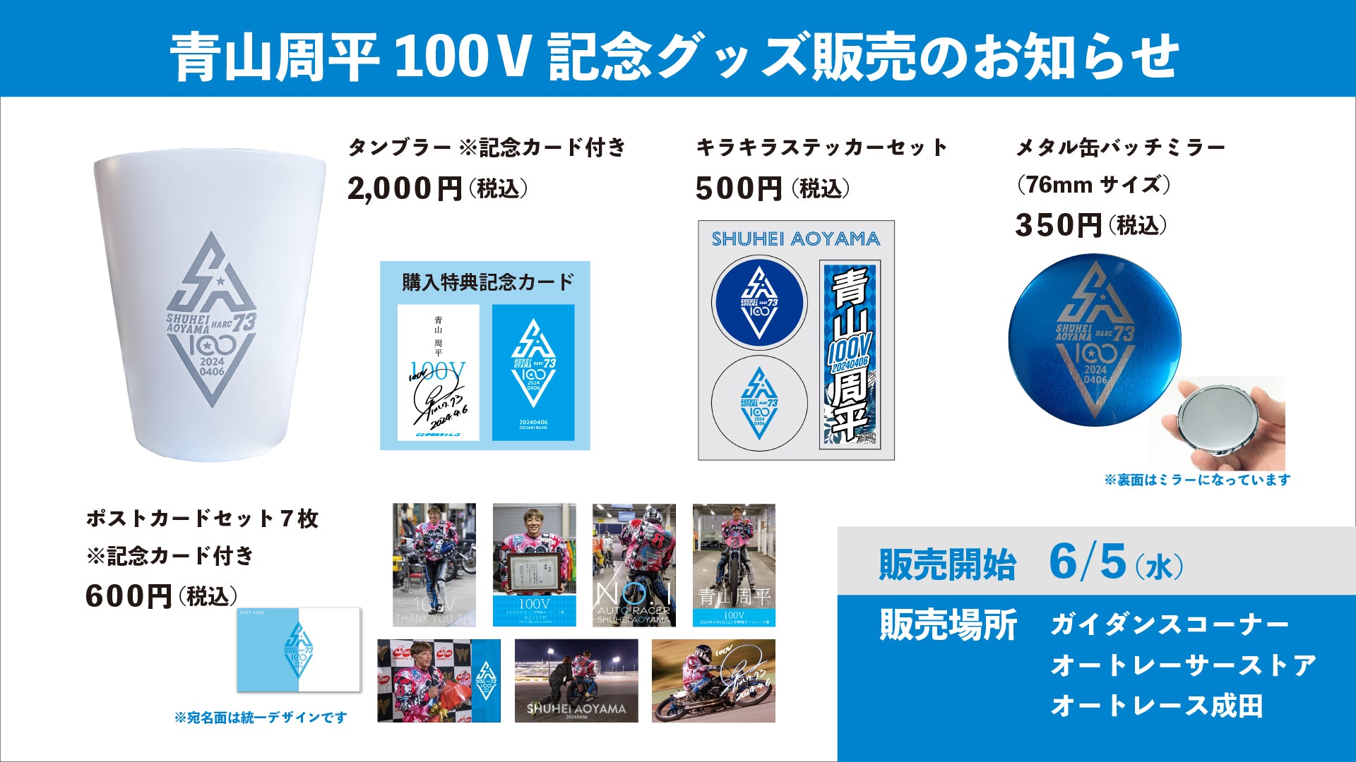 青山周平選手100V記念グッズ – オートレーサーストア