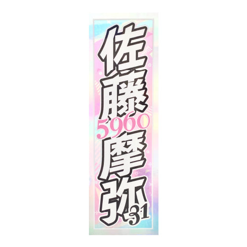 千社札 / 佐藤摩弥1