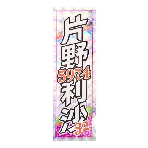 千社札 / 片野利沙2