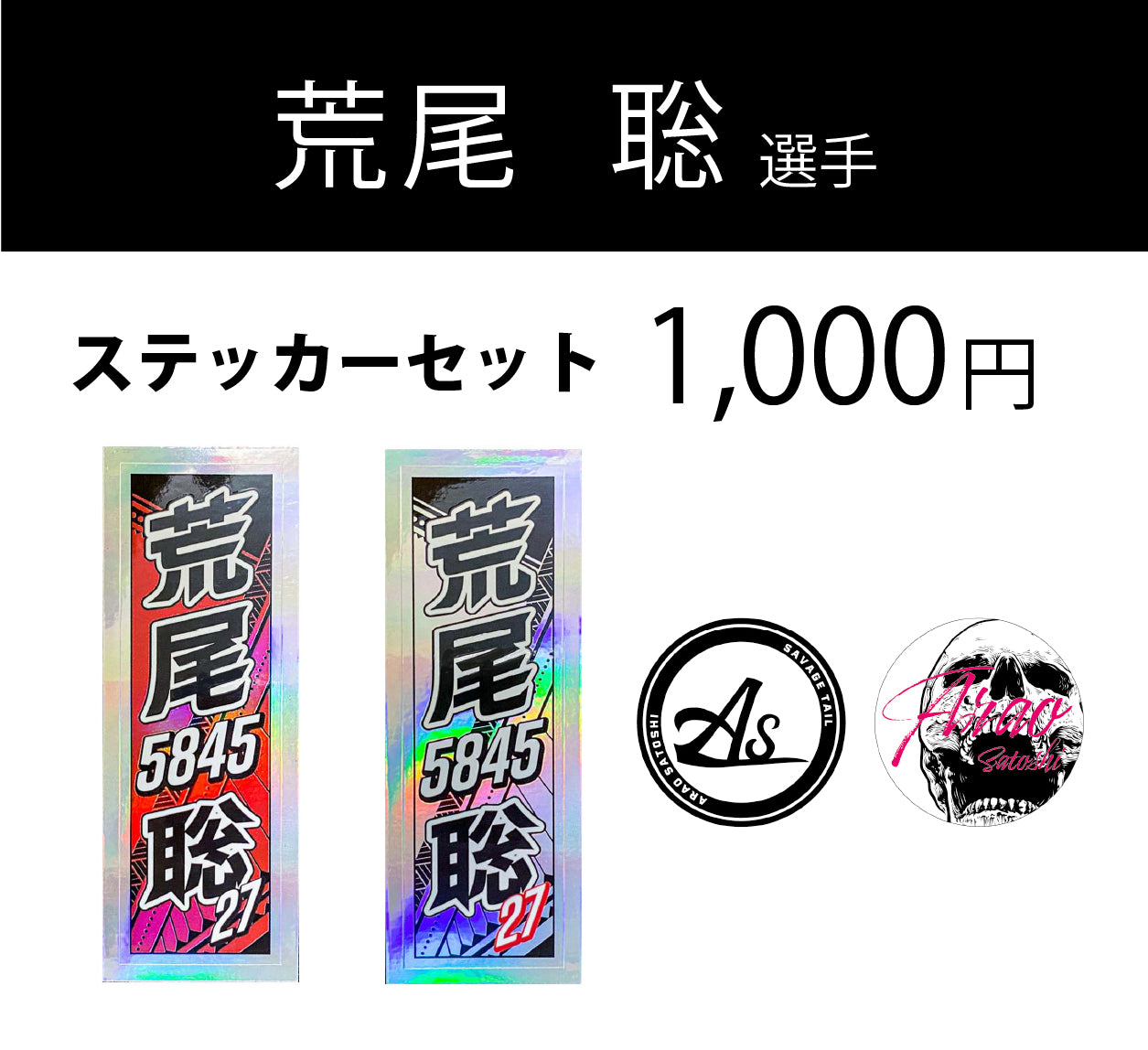 荒尾聡ステッカーセット