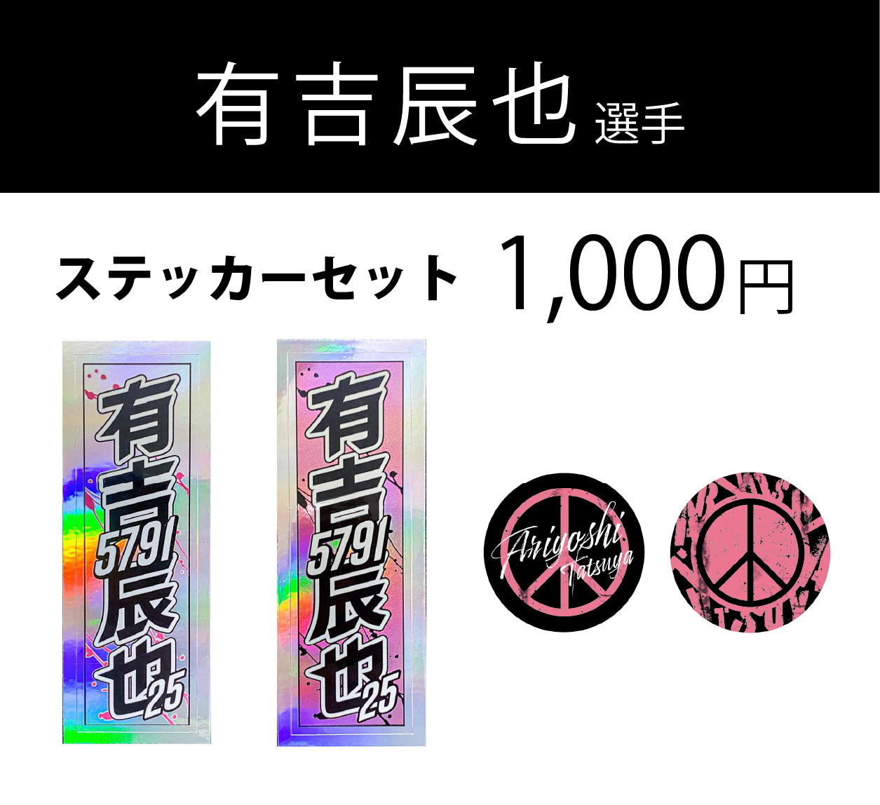 有吉辰也ステッカーセット