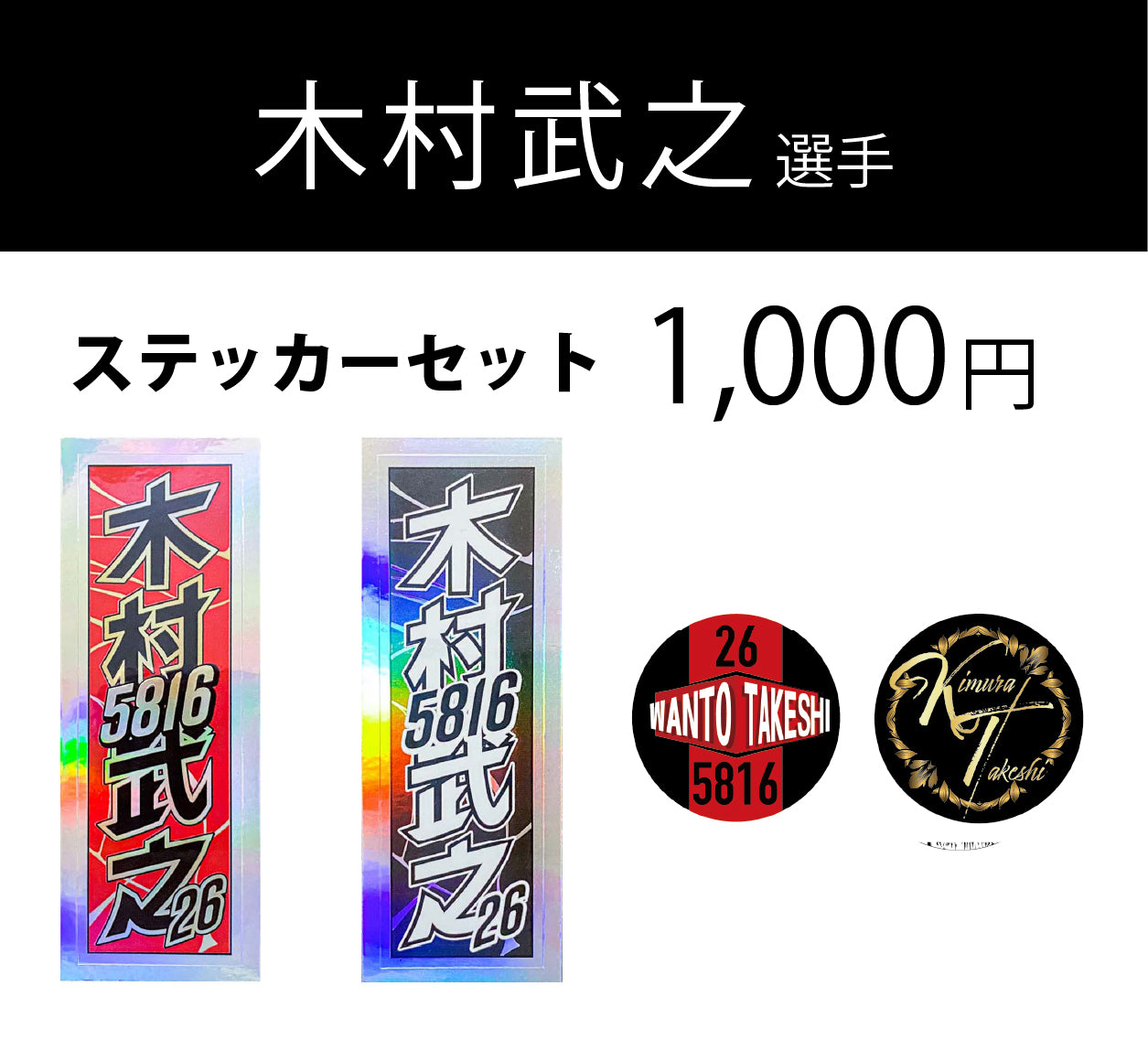 木村武之ステッカーセット