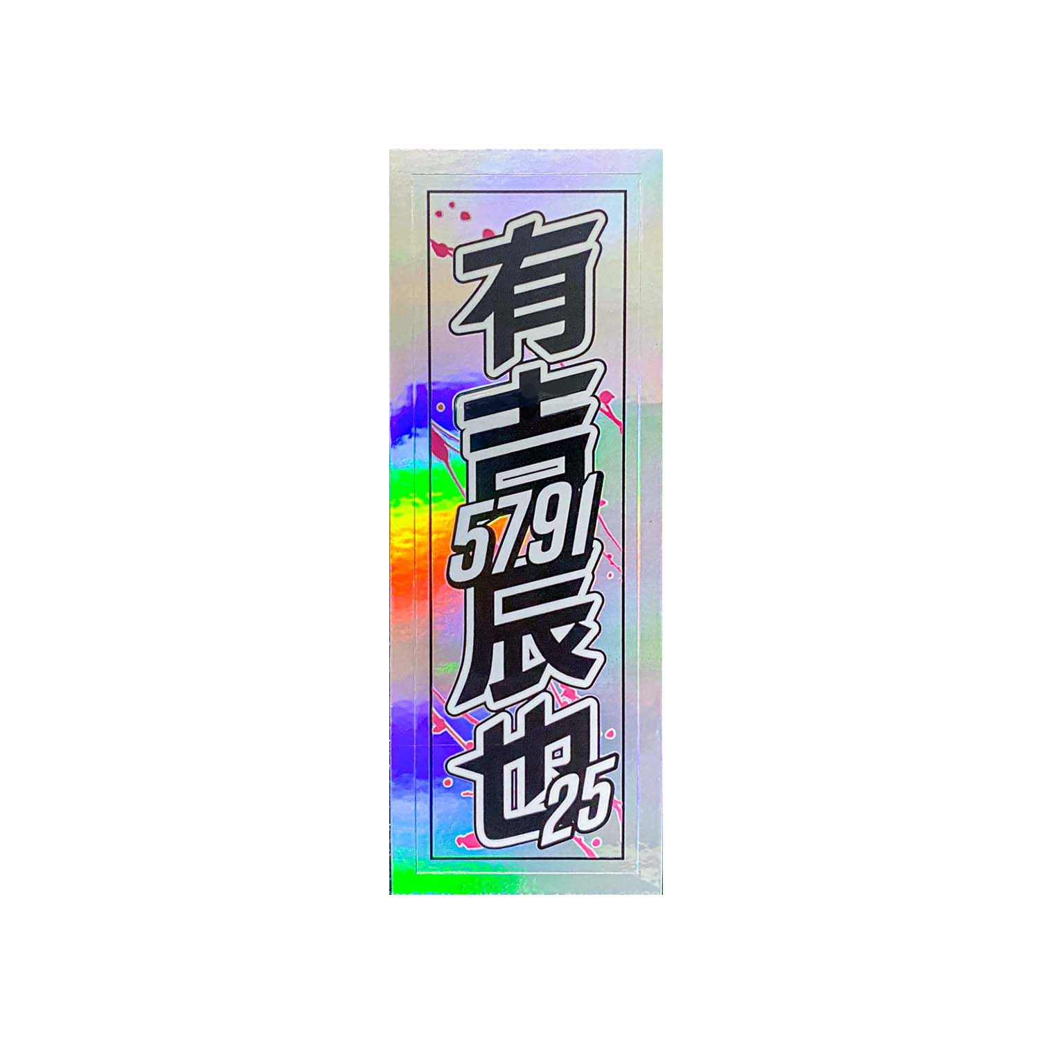 千社札 / 有吉辰也1 – オートレーサーストア