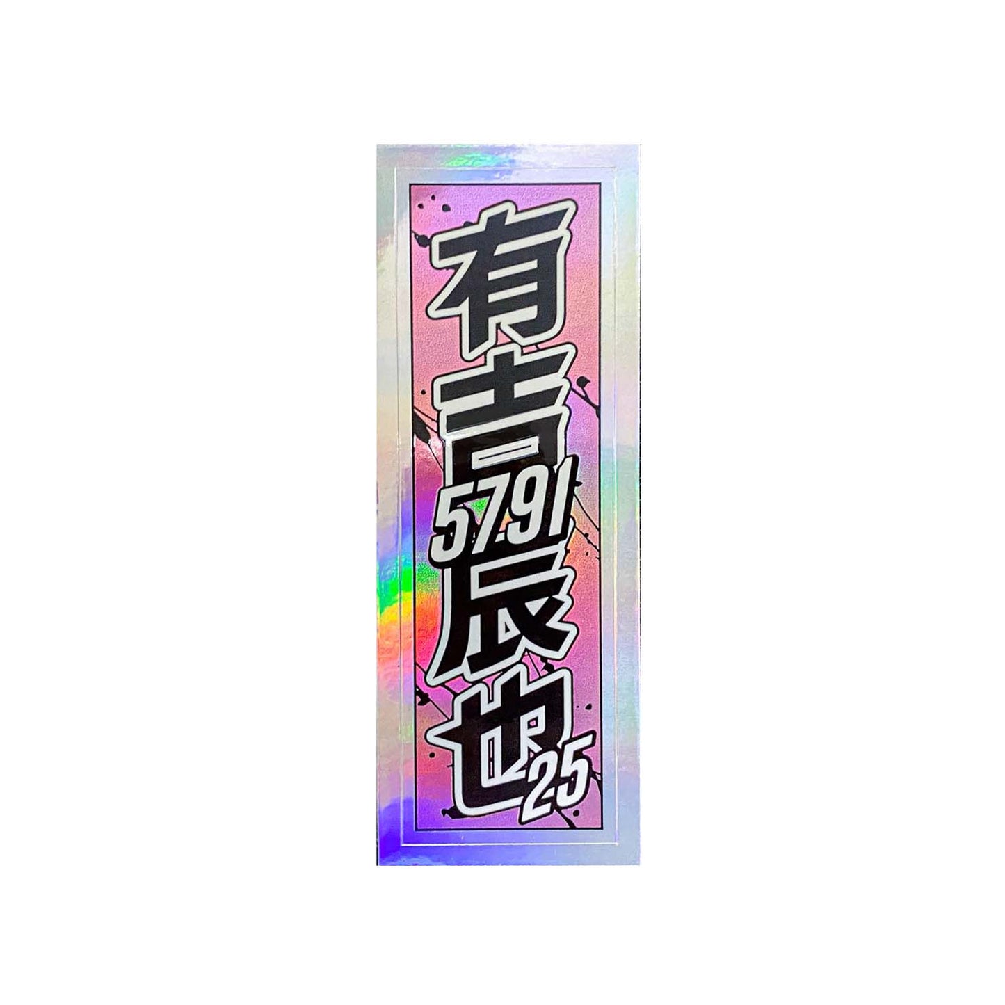千社札 / 有吉辰也2