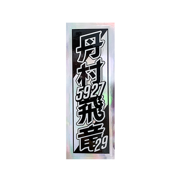 sticker-nimura2 – オートレーサーストア