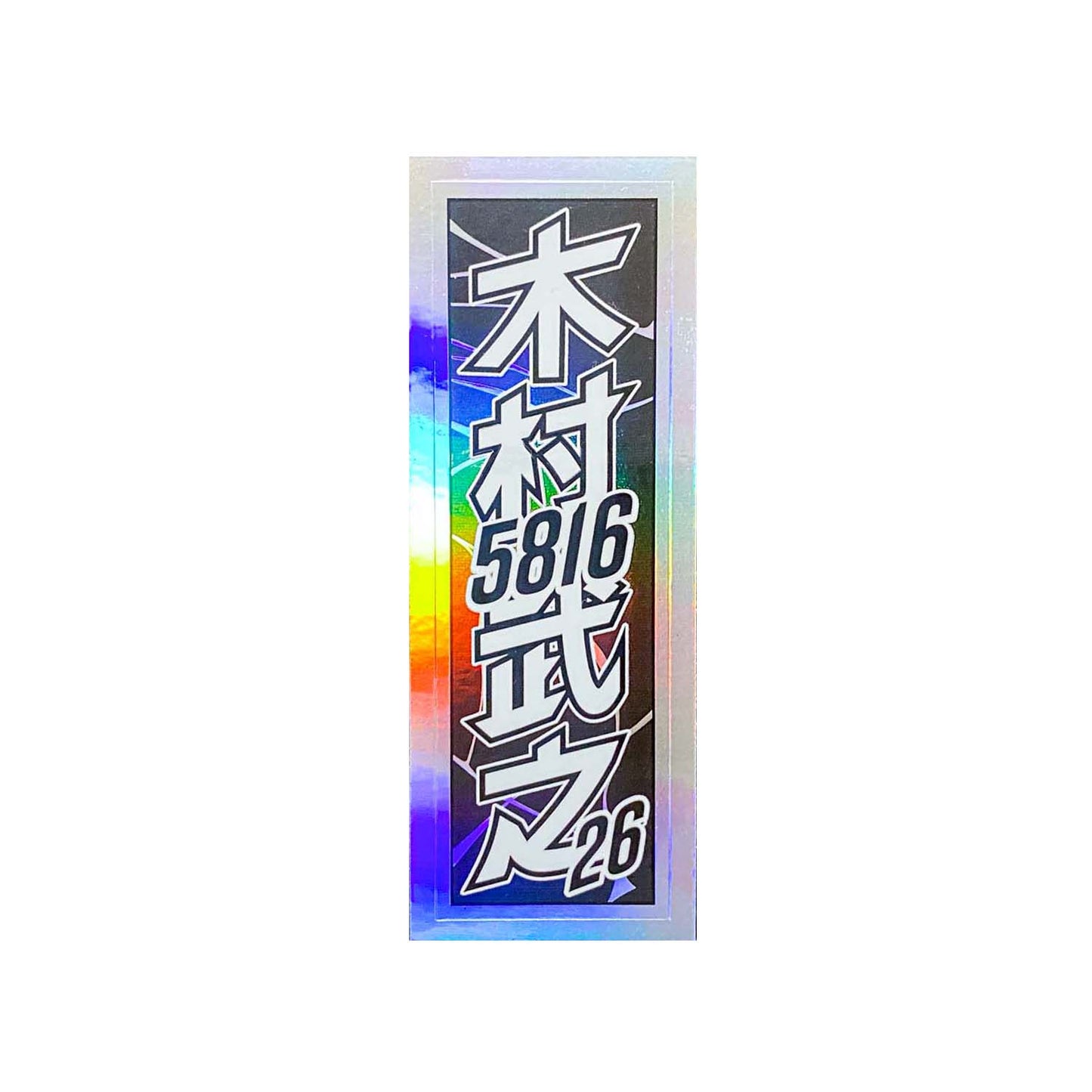 千社札 / 木村武之2