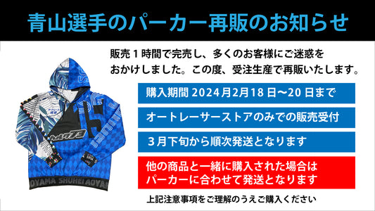 青山周平選手のSG15V記念パーカー受注生産について