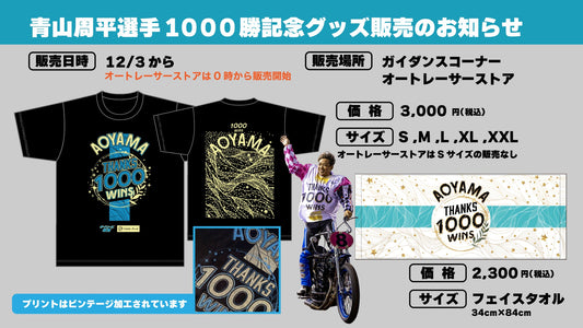 青山周平1000勝記念グッズ販売のお知らせ