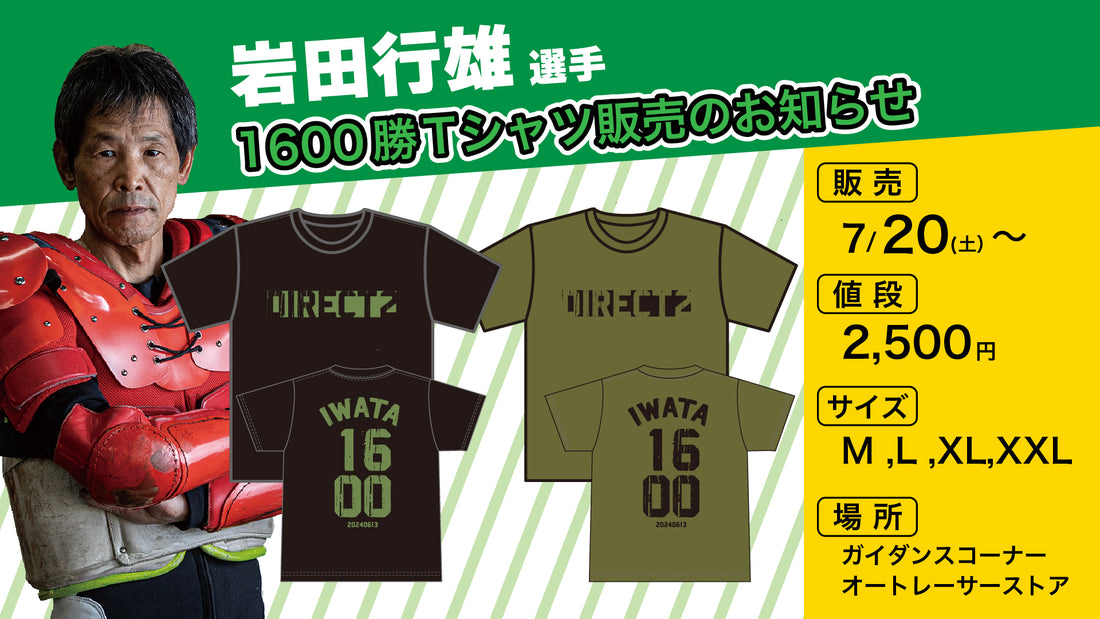 岩田行雄選手Tシャツ販売のお知らせ