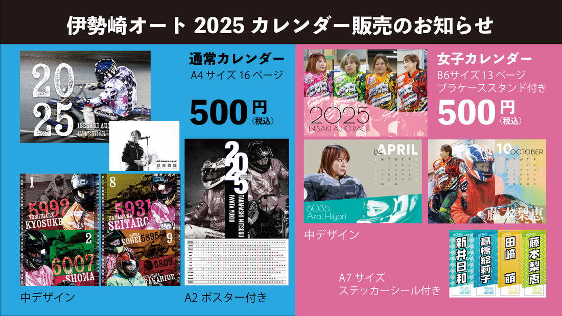 2025年伊勢崎オートカレンダー販売のお知らせ