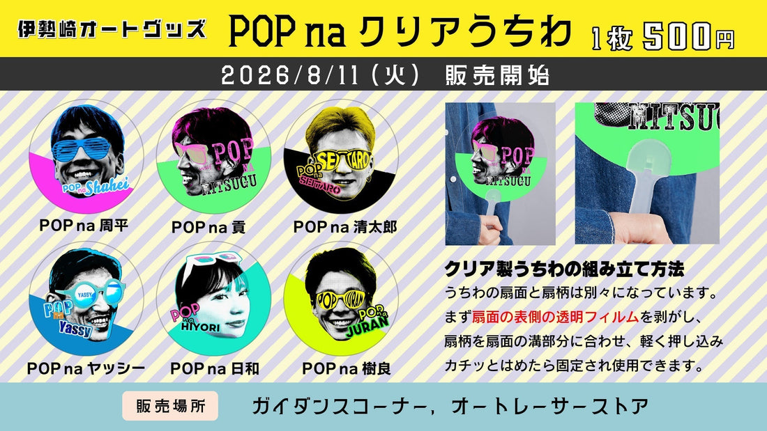 POP na クリアうちわ