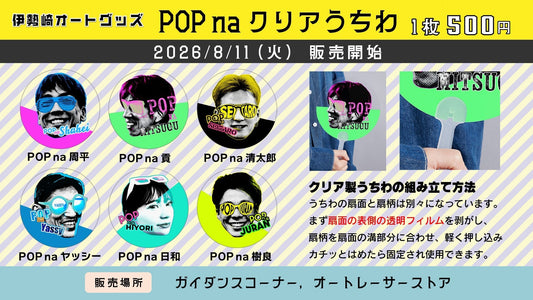 POP na クリアうちわ