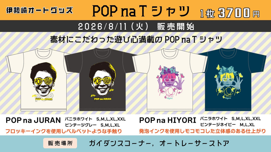 POP na Tシャツ販売のお知らせ
