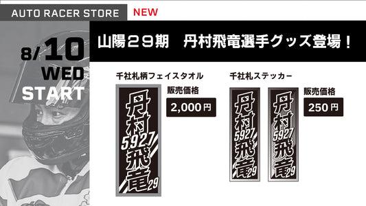 SGグランプリより丹村飛竜選手のグッズを販売開始しました。