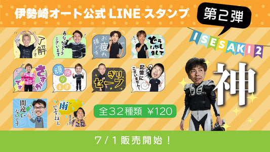 伊勢崎オートLINEスタンプ第二弾！