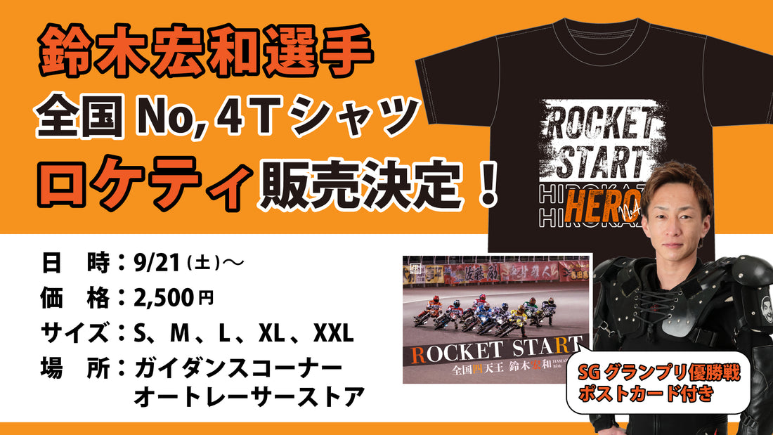 全国四天王Tシャツ販売のお知らせ