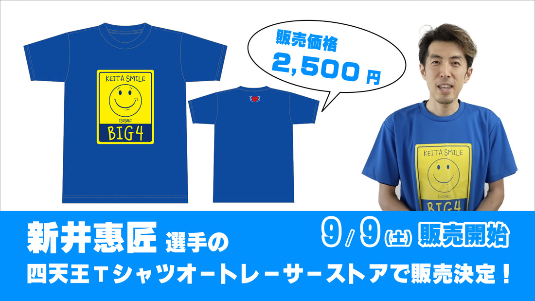 新井惠匠選手、四天王Tシャツの販売のお知らせ