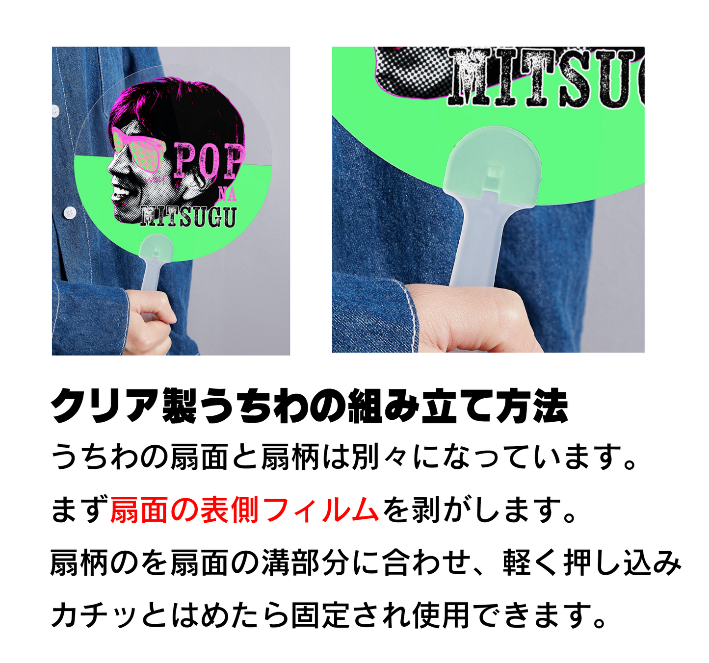 POP na クリアうちわ（組み立て式）