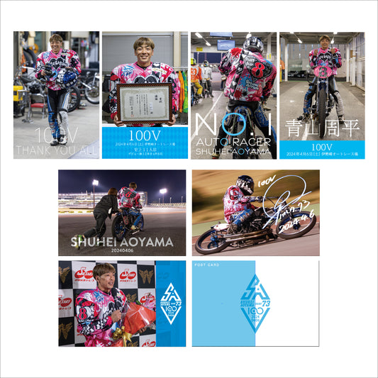 青山周平100Vグッズ / ポストカード7枚セット