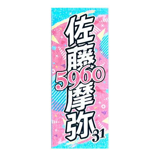 フェイスタオル / 佐藤摩弥