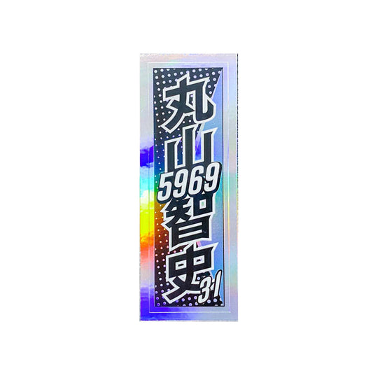 千社札 / 丸山智史2